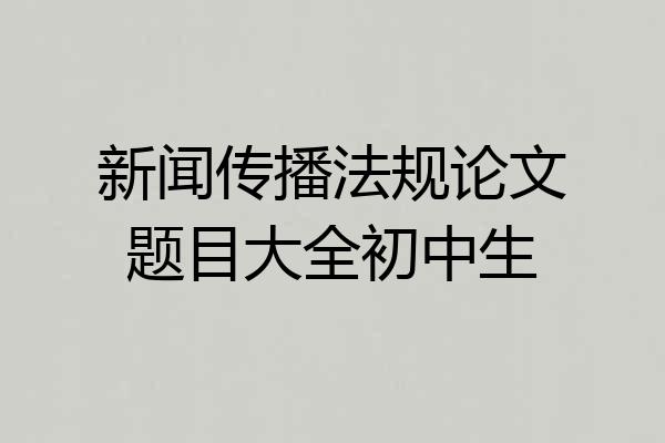 新闻传播法规论文题目大全初中生