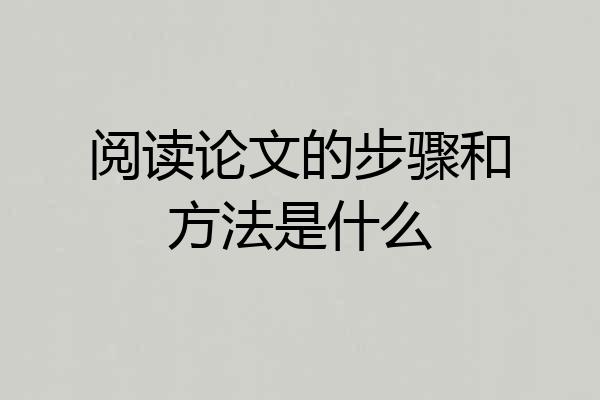 阅读论文的步骤和方法是什么