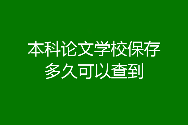 本科论文学校保存多久可以查到