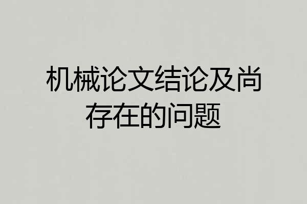 机械论文结论及尚存在的问题