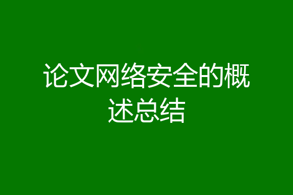 论文网络安全的概述总结
