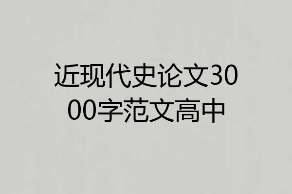 近现代史论文3000字范文高中