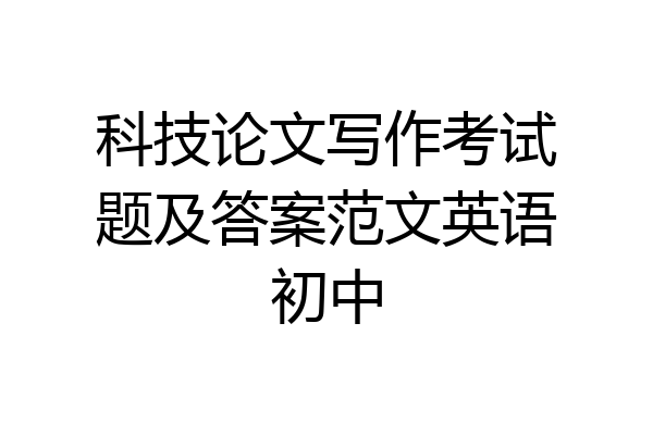 科技论文写作考试题及答案范文英语初中