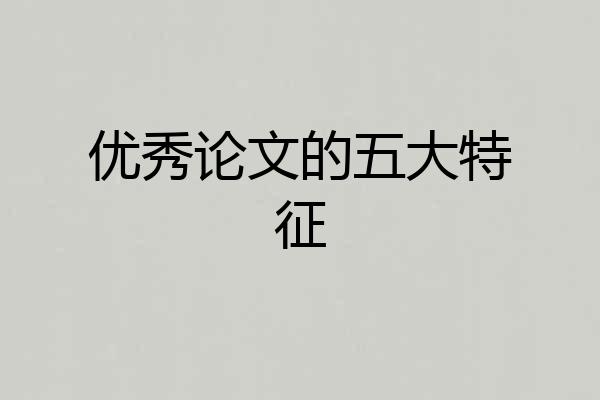 优秀论文的五大特征