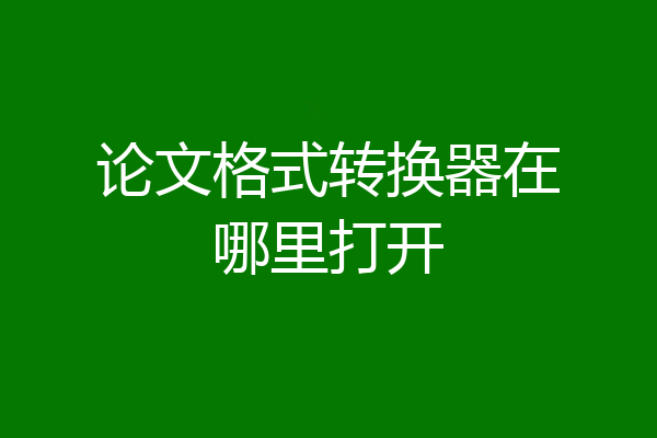 论文格式转换器在哪里打开