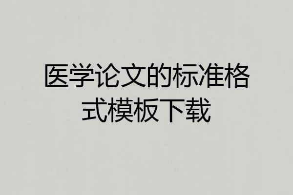 医学论文的标准格式模板下载
