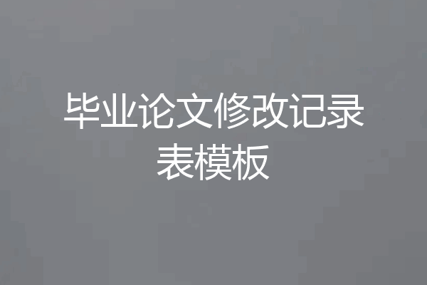 毕业论文修改记录表模板