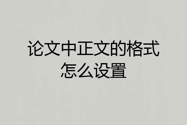 论文中正文的格式怎么设置