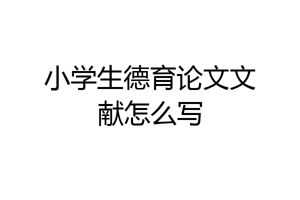 小学生德育论文文献怎么写