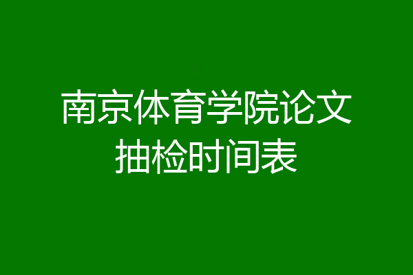 南京体育学院论文抽检时间表