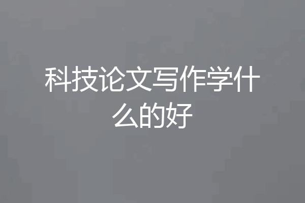 科技论文写作学什么的好