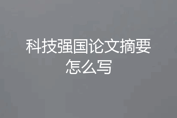 科技强国论文摘要怎么写