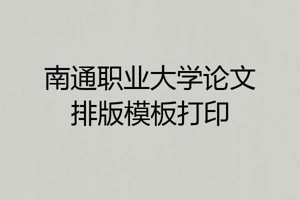 南通职业大学论文排版模板打印