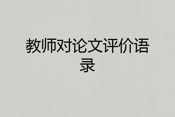教师对论文评价语录