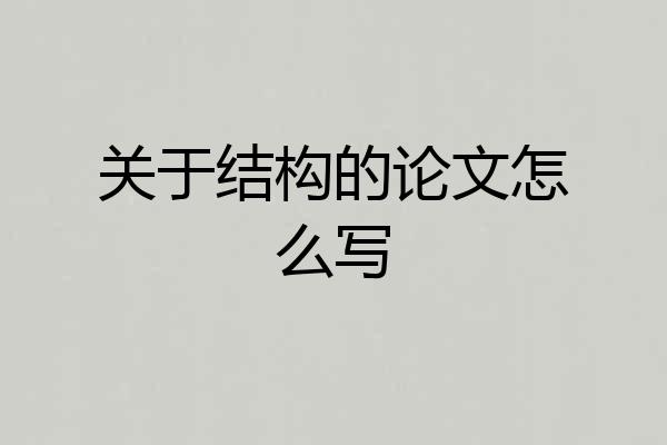 关于结构的论文怎么写