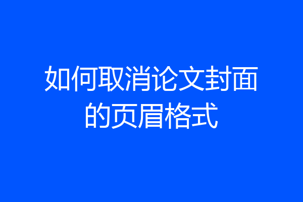 如何取消论文封面的页眉格式