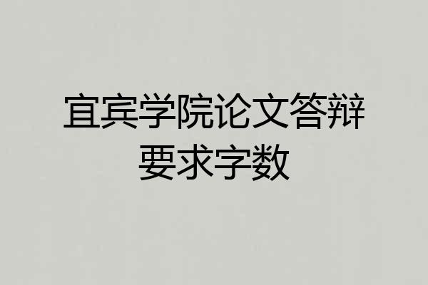 宜宾学院论文答辩要求字数