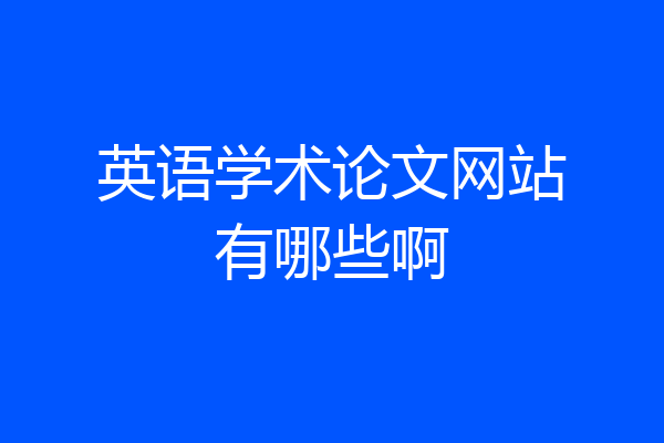 英语学术论文网站有哪些啊