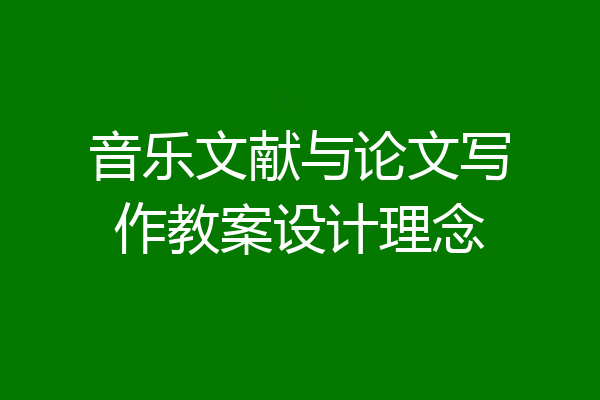音乐文献与论文写作教案设计理念