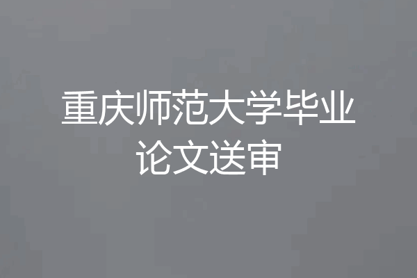 重庆师范大学毕业论文送审