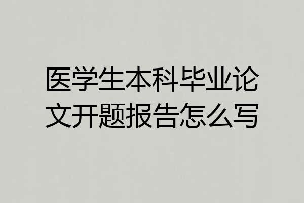 医学生本科毕业论文开题报告怎么写