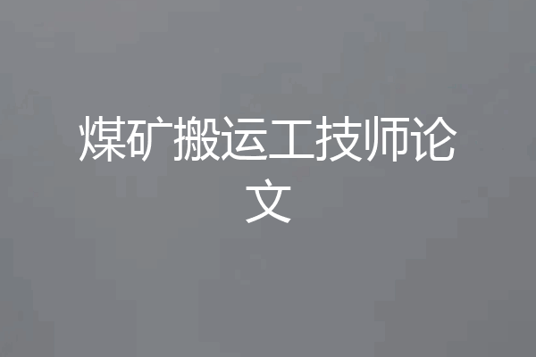 煤矿搬运工技师论文