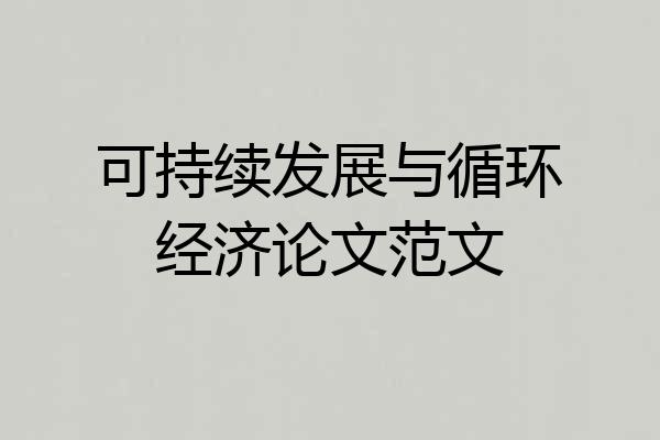 可持续发展与循环经济论文范文