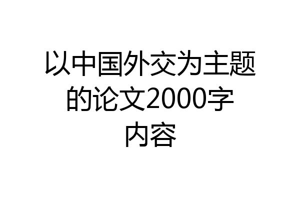 以中国外交为主题的论文2000字内容