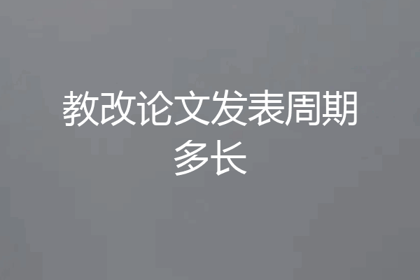 教改论文发表周期多长