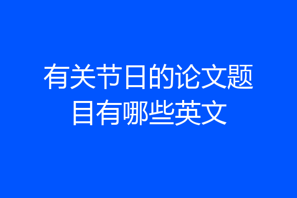 有关节日的论文题目有哪些英文