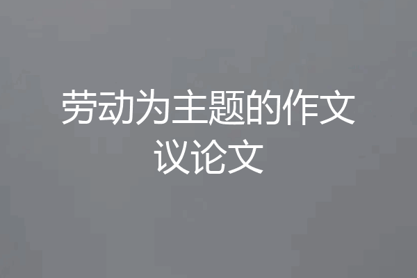 劳动为主题的作文议论文