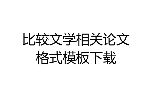 比较文学相关论文格式模板下载