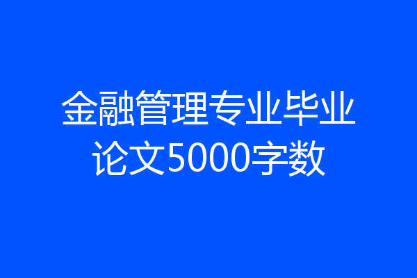 金融管理专业毕业论文5000字数