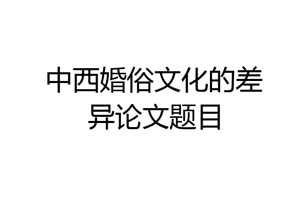 中西婚俗文化的差异论文题目