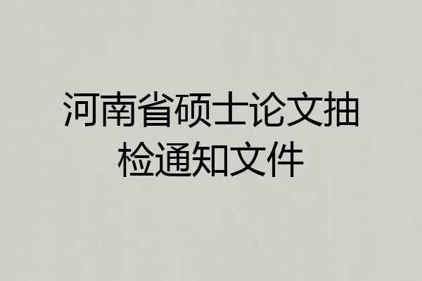 河南省硕士论文抽检通知文件