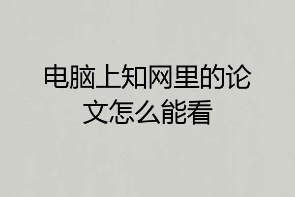电脑上知网里的论文怎么能看