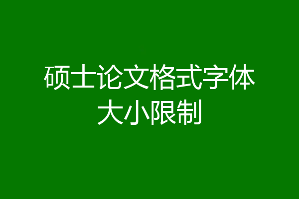 硕士论文格式字体大小限制