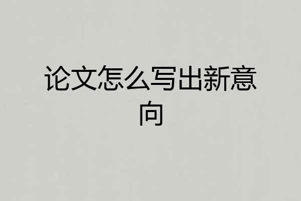 论文怎么写出新意向