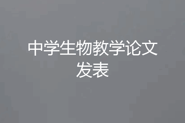 中学生物教学论文发表