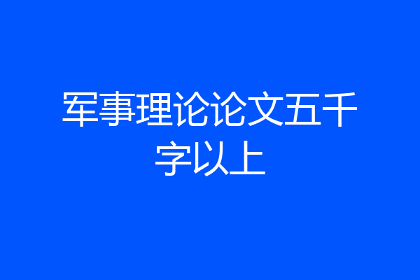 军事理论论文五千字以上