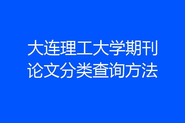 大连理工大学期刊论文分类查询方法