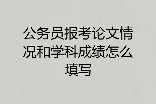 公务员报考论文情况和学科成绩怎么填写