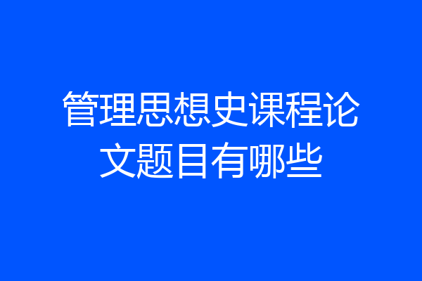 管理思想史课程论文题目有哪些