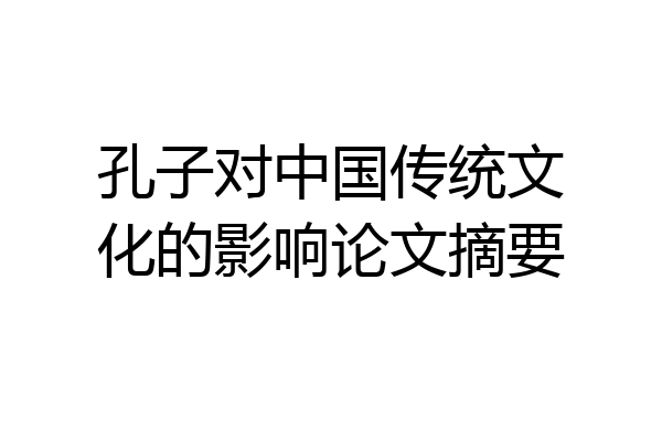 孔子对中国传统文化的影响论文摘要