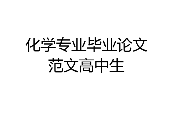 化学专业毕业论文范文高中生