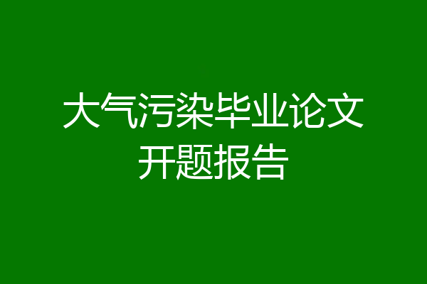 大气污染毕业论文开题报告