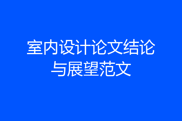 室内设计论文结论与展望范文
