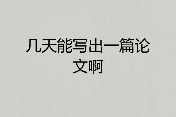几天能写出一篇论文啊