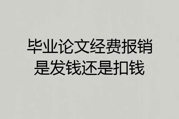 毕业论文经费报销是发钱还是扣钱