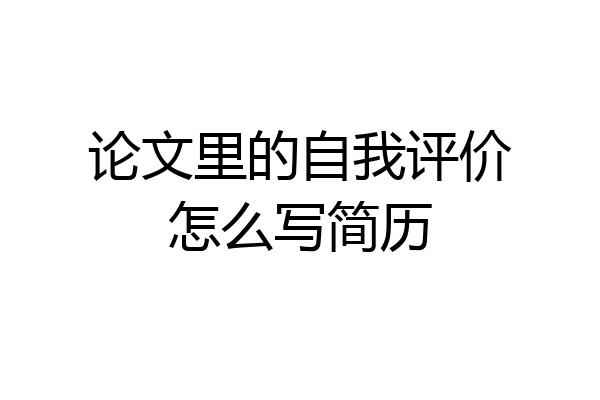 论文里的自我评价怎么写简历